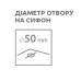 Сифон Radaway 5SL1
